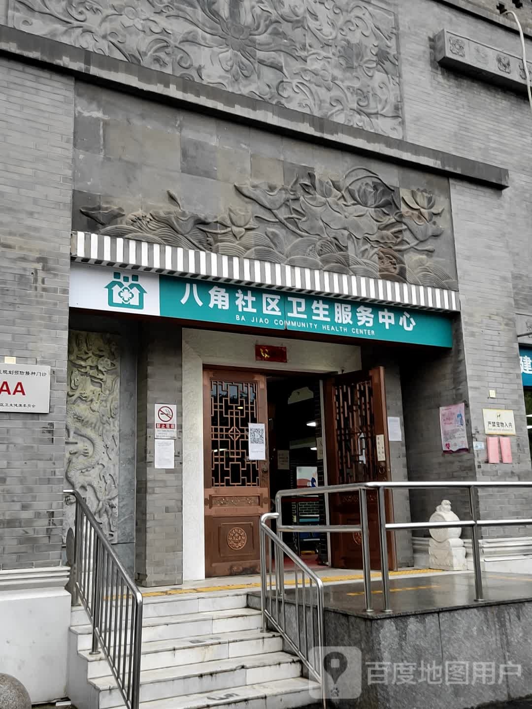 八角社区卫生服务中心