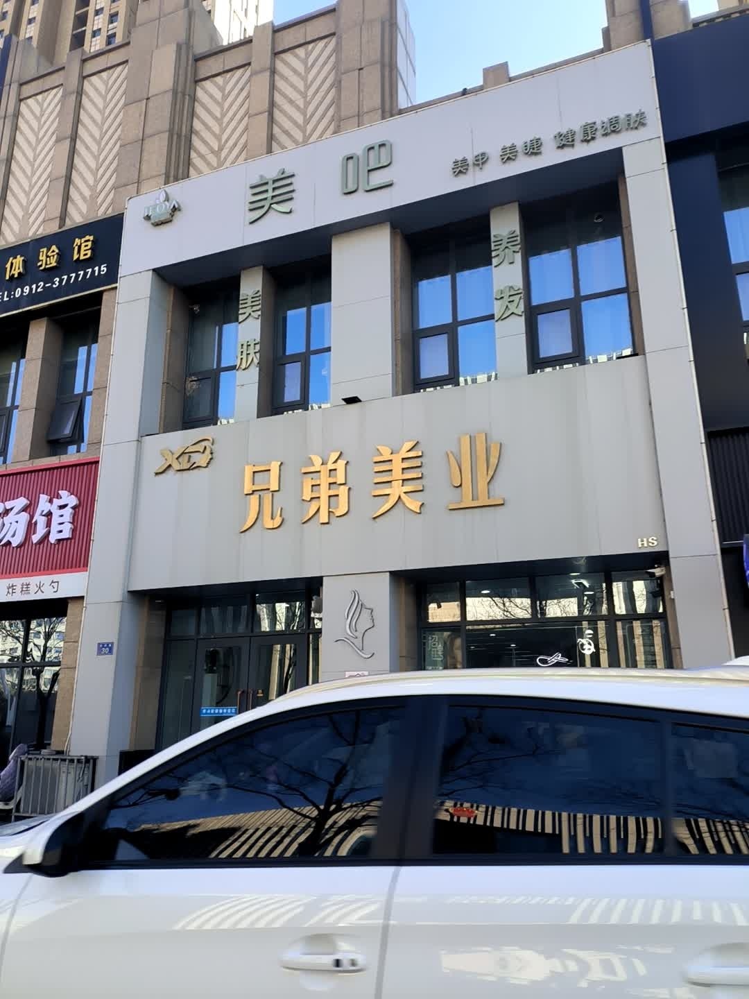 兄弟美业(长兴路店)