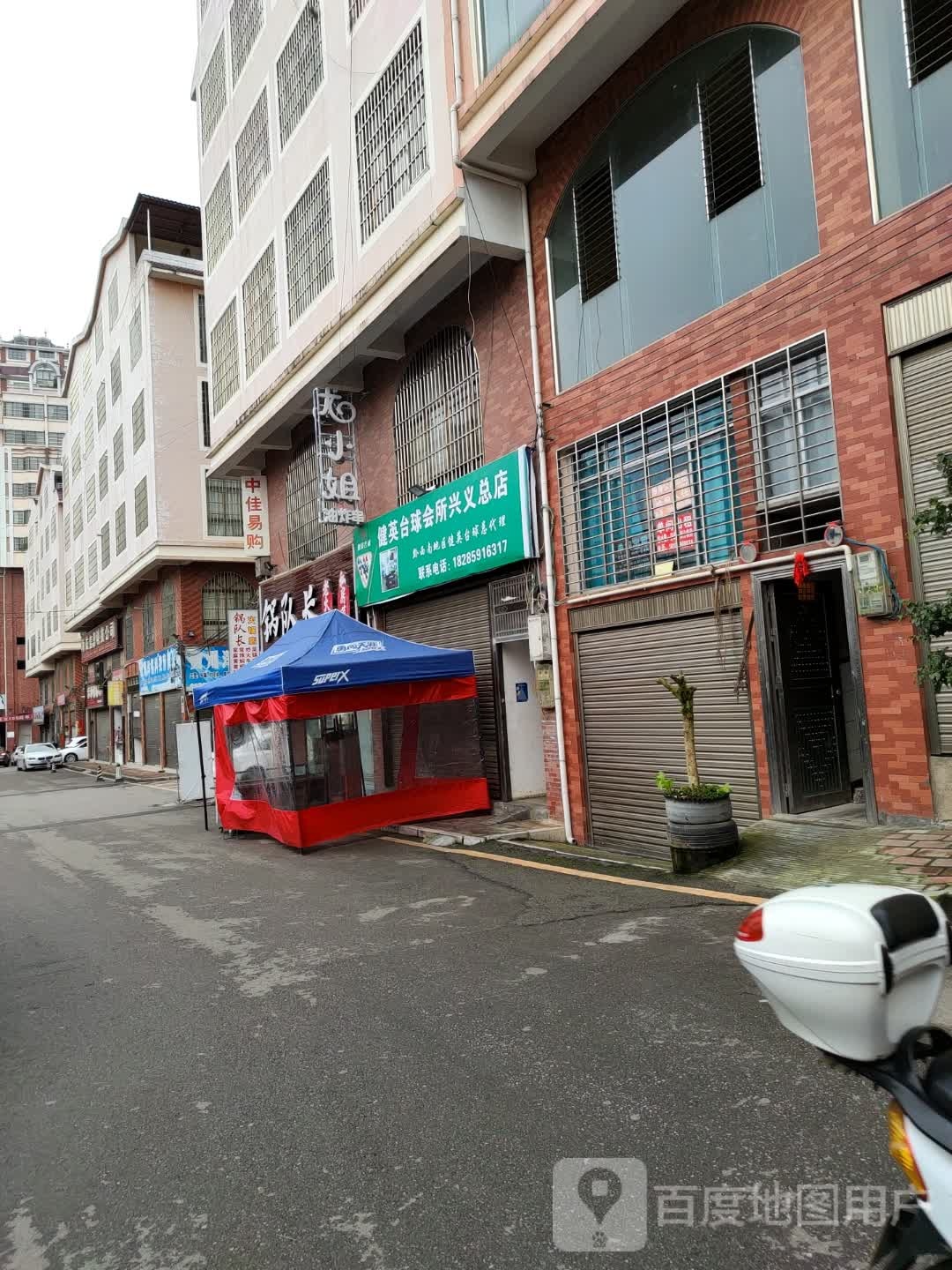 健英台球会所(兴义总店)