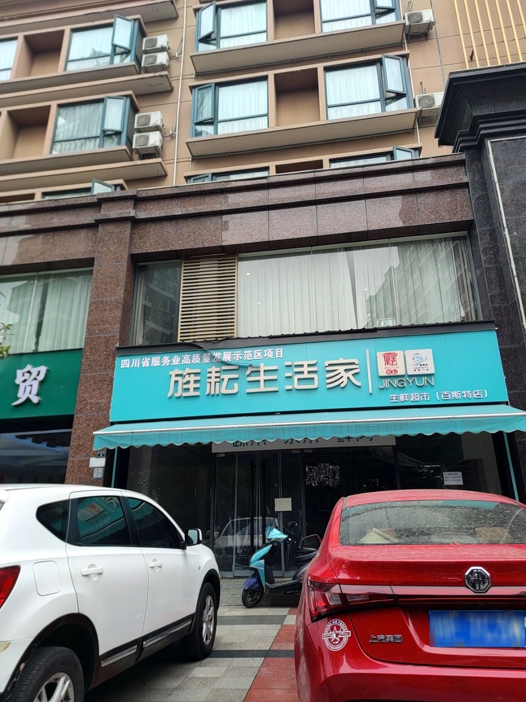 旌耘生活家(兴河街店)