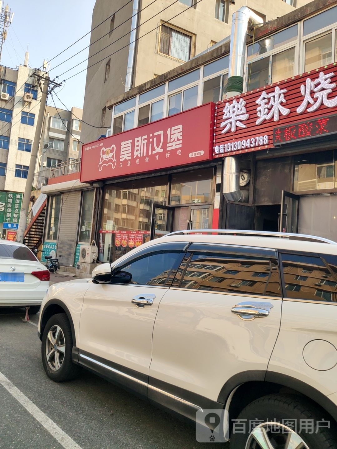 莫思汉堡(双台城店)