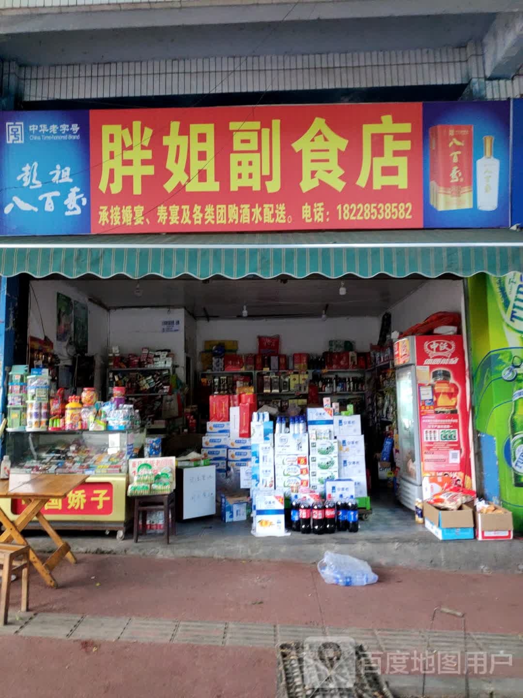 胖姐副食店