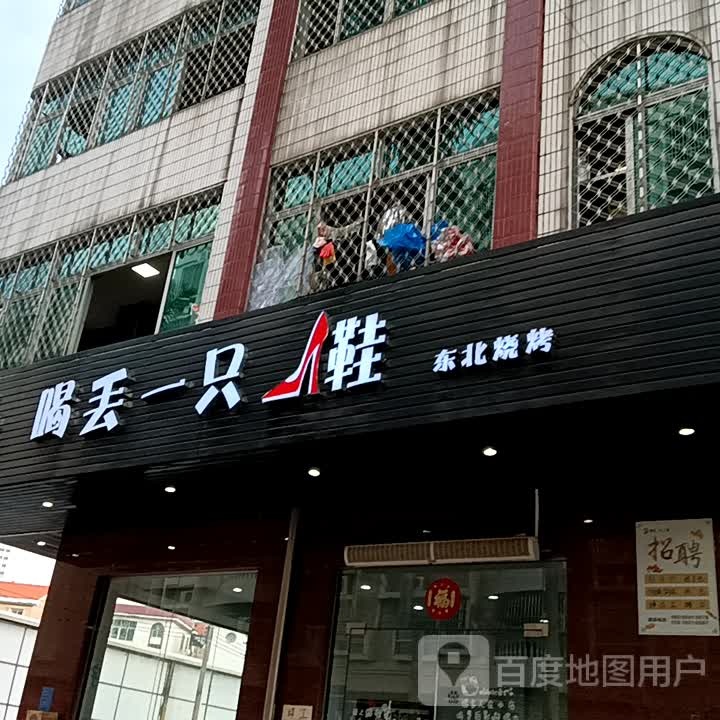 喝丢一只鞋东北烧烤(华侨城购物广场店)