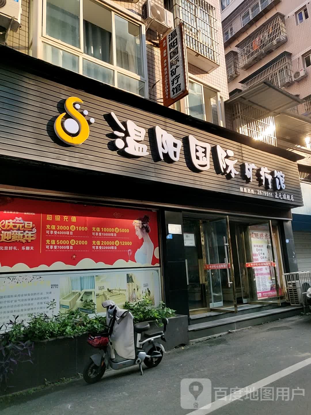 温阳国际矿疗馆(金源三街店)