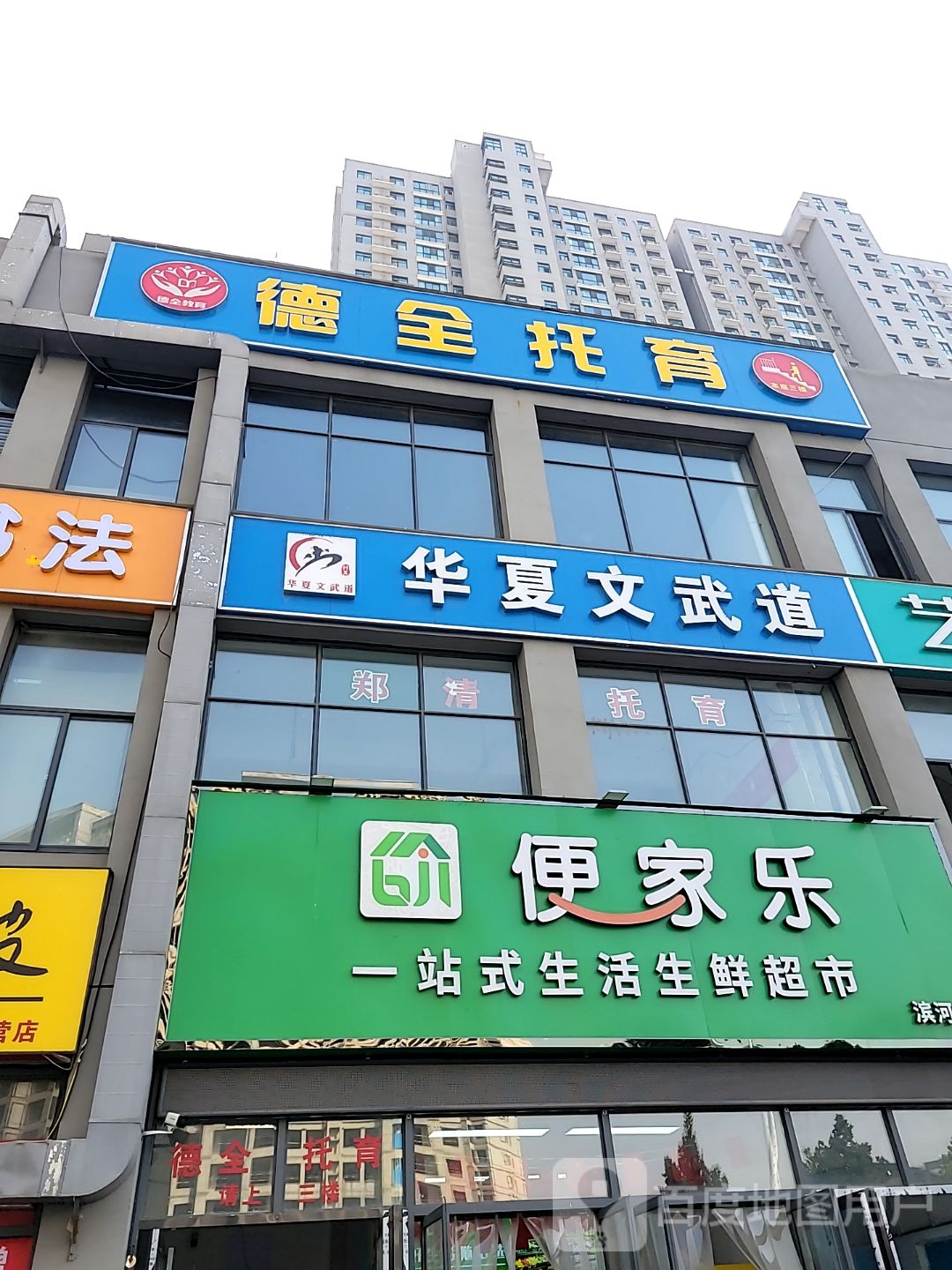 便家乐一站式生活生鲜超市(滨河店)