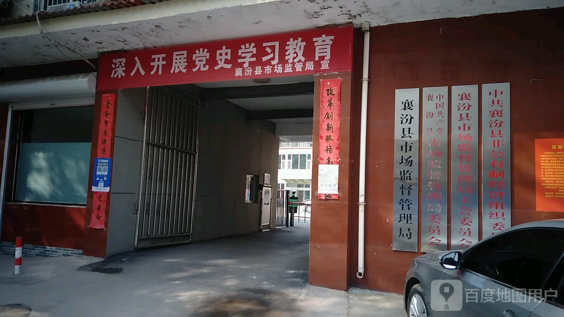 襄汾县市场监督管理局