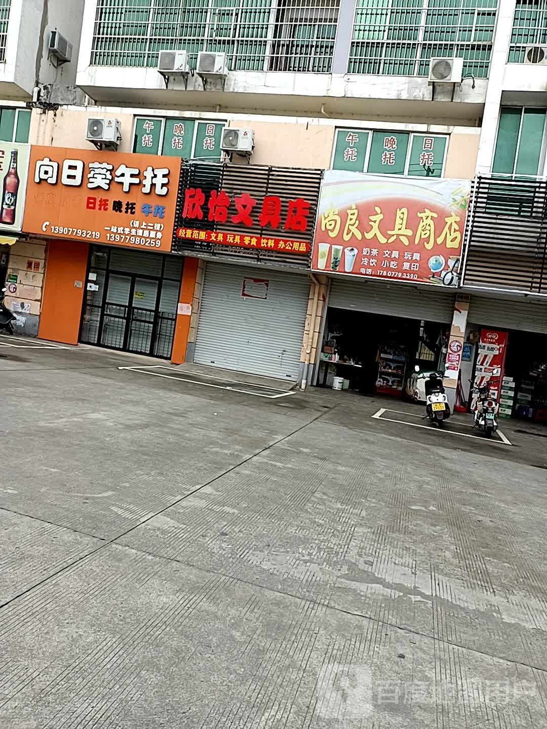 欣怡文具店