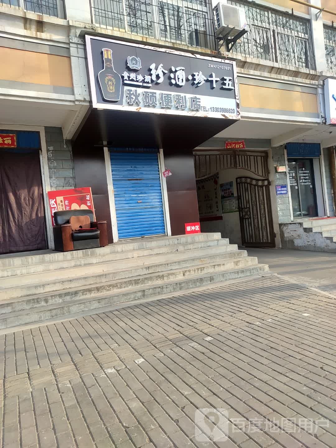 秋硕遍历店