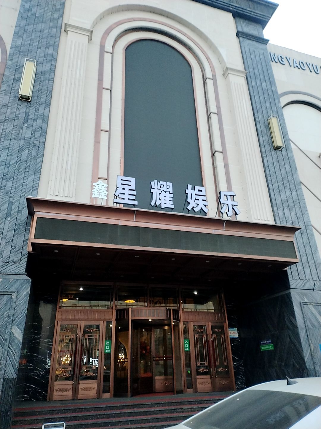 鑫星耀娱乐
