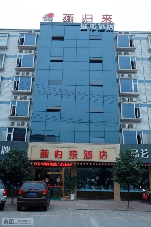 双流区燕归来酒店