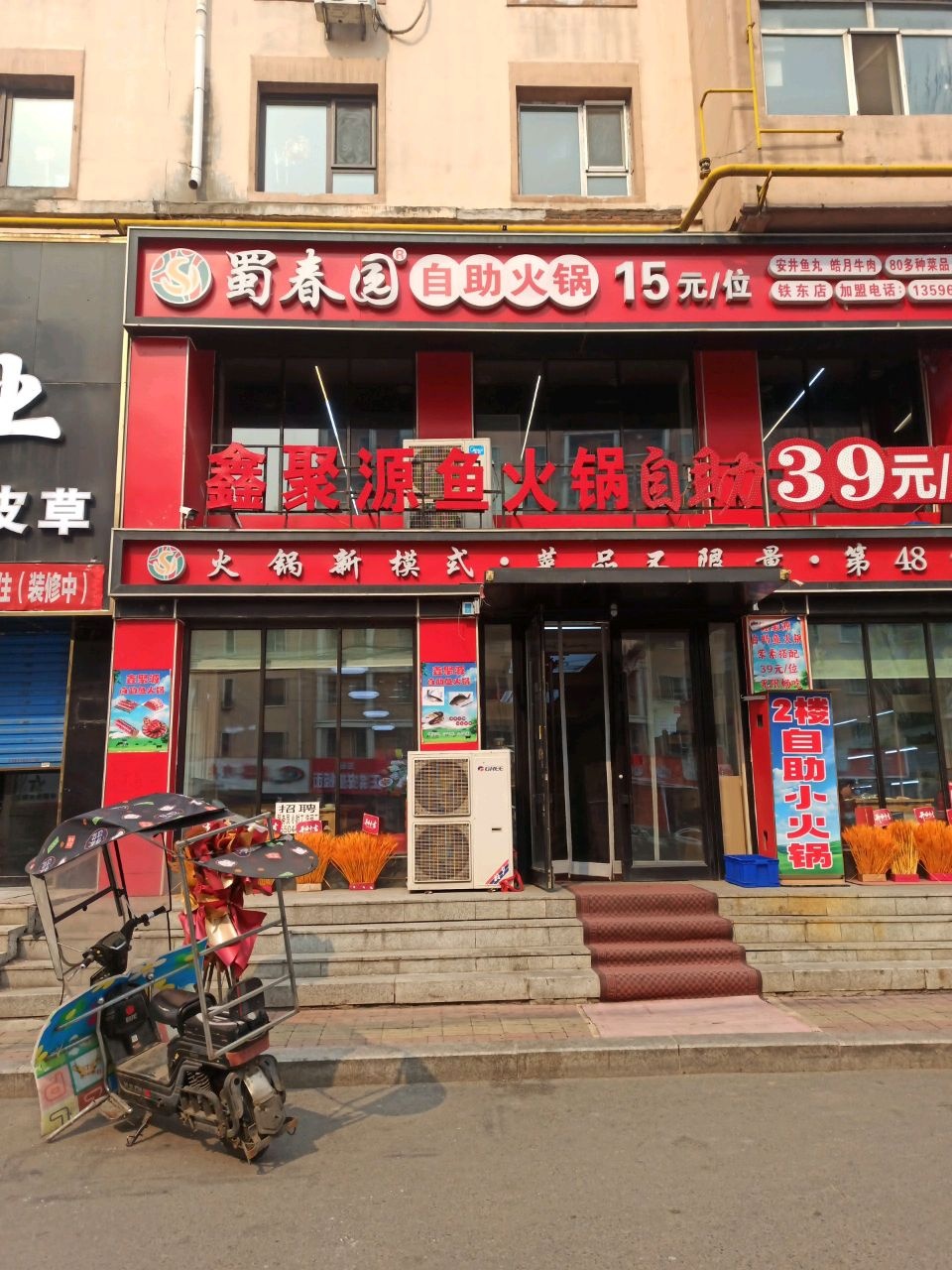 鑫聚源鱼火锅自助