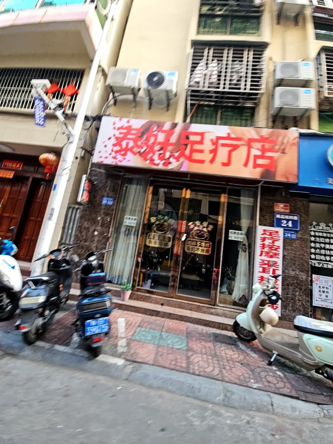 泰好足疗店