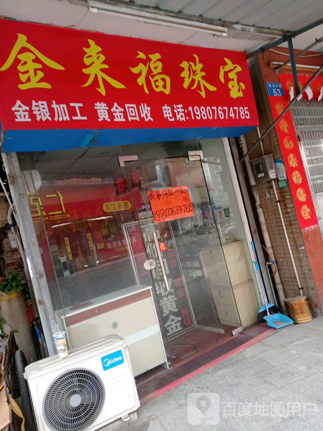 金来福珠宝(麒龙路店)