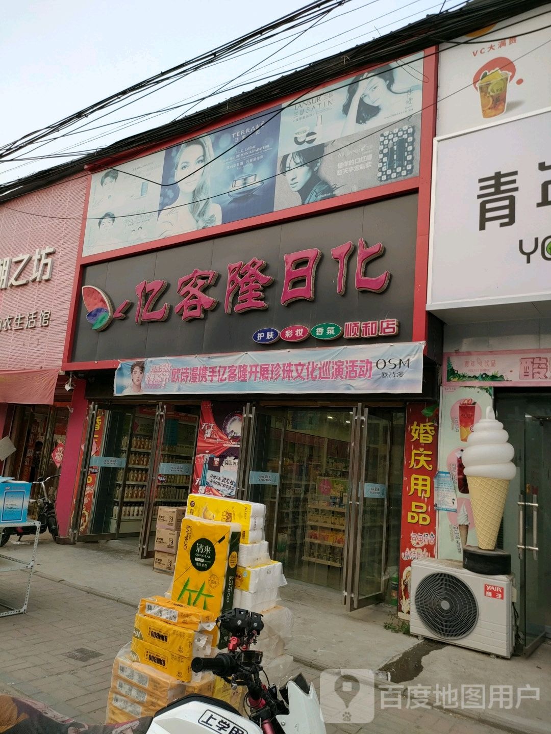 永城市顺和镇亿客隆日化(顺和店)