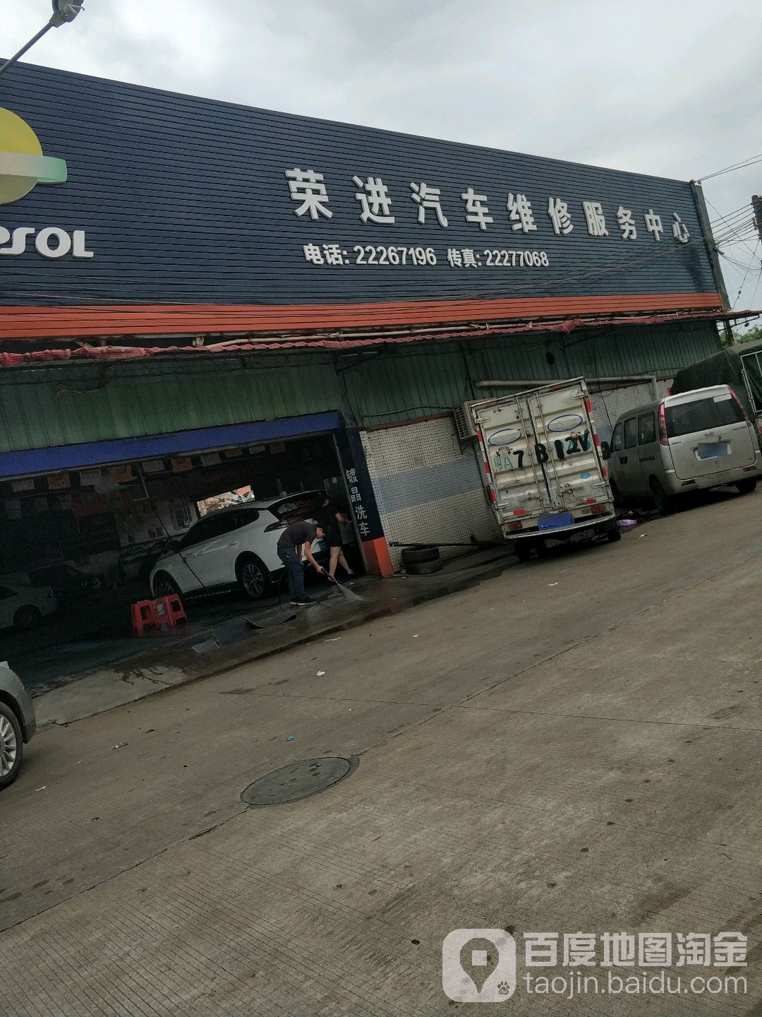 荣进汽车维修服务中心