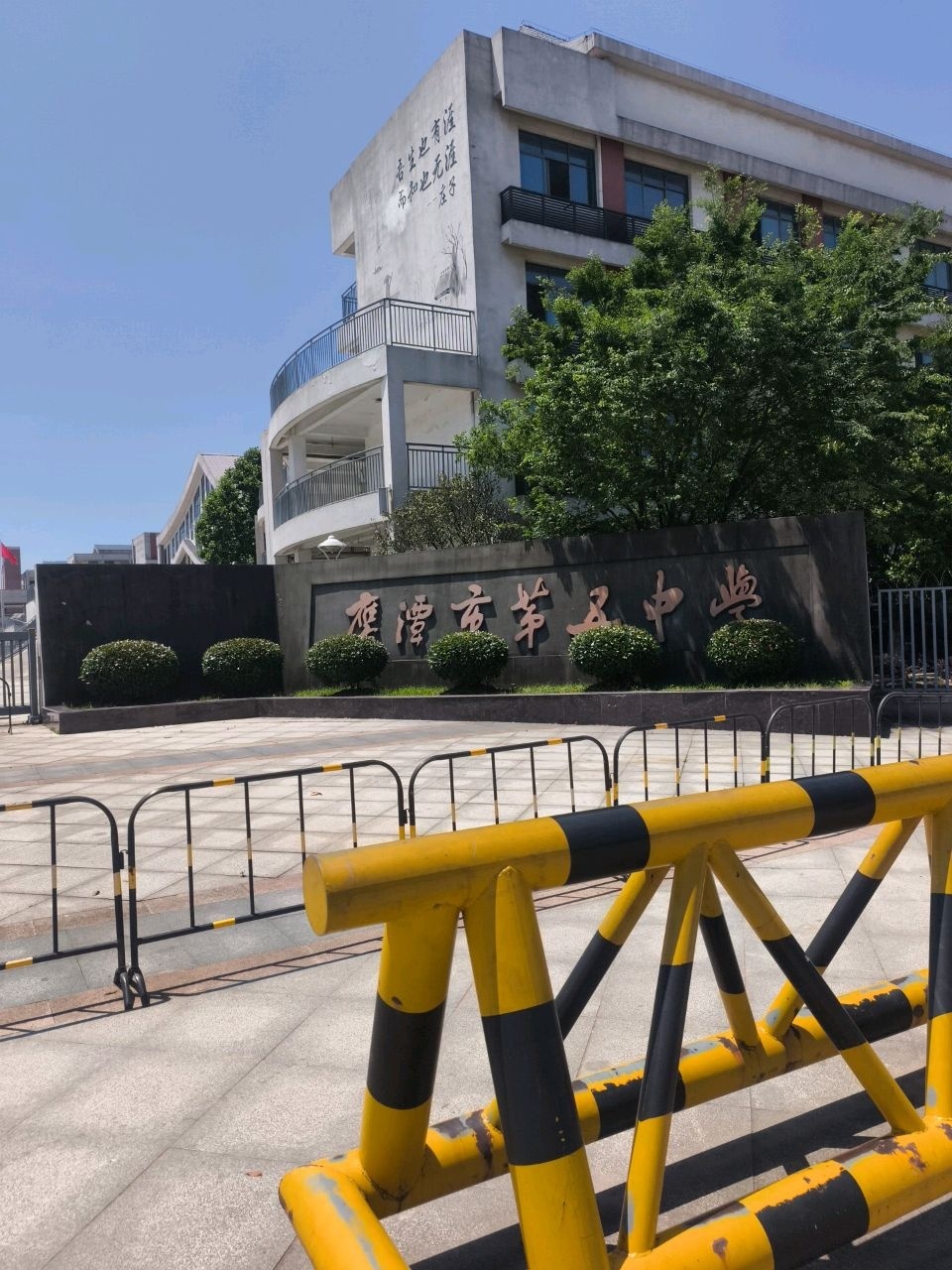鹰潭市第五中学