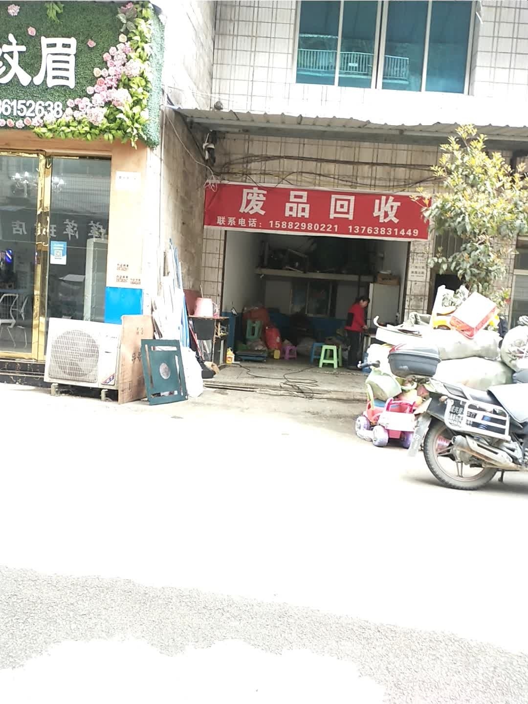 废品回收二手家电收售