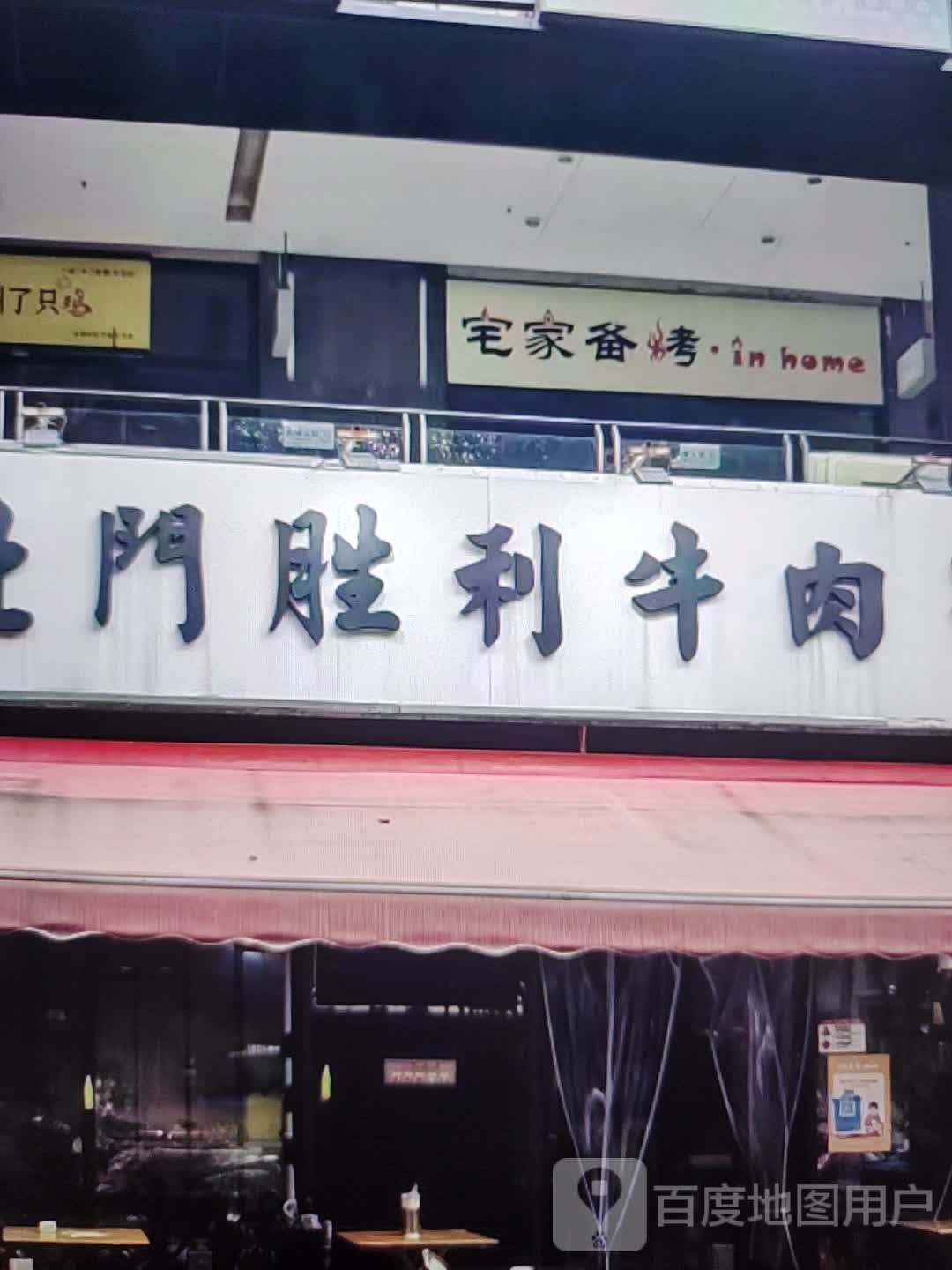宅家备烤(金华联购物中心时代购物中心店)