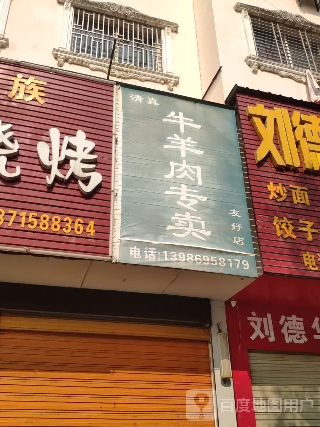 清真牛羊肉专卖(友好店)