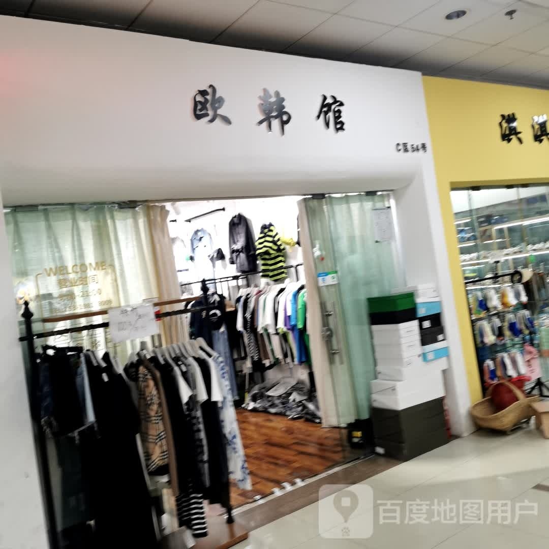 欧韩度时尚(兴安中路店)