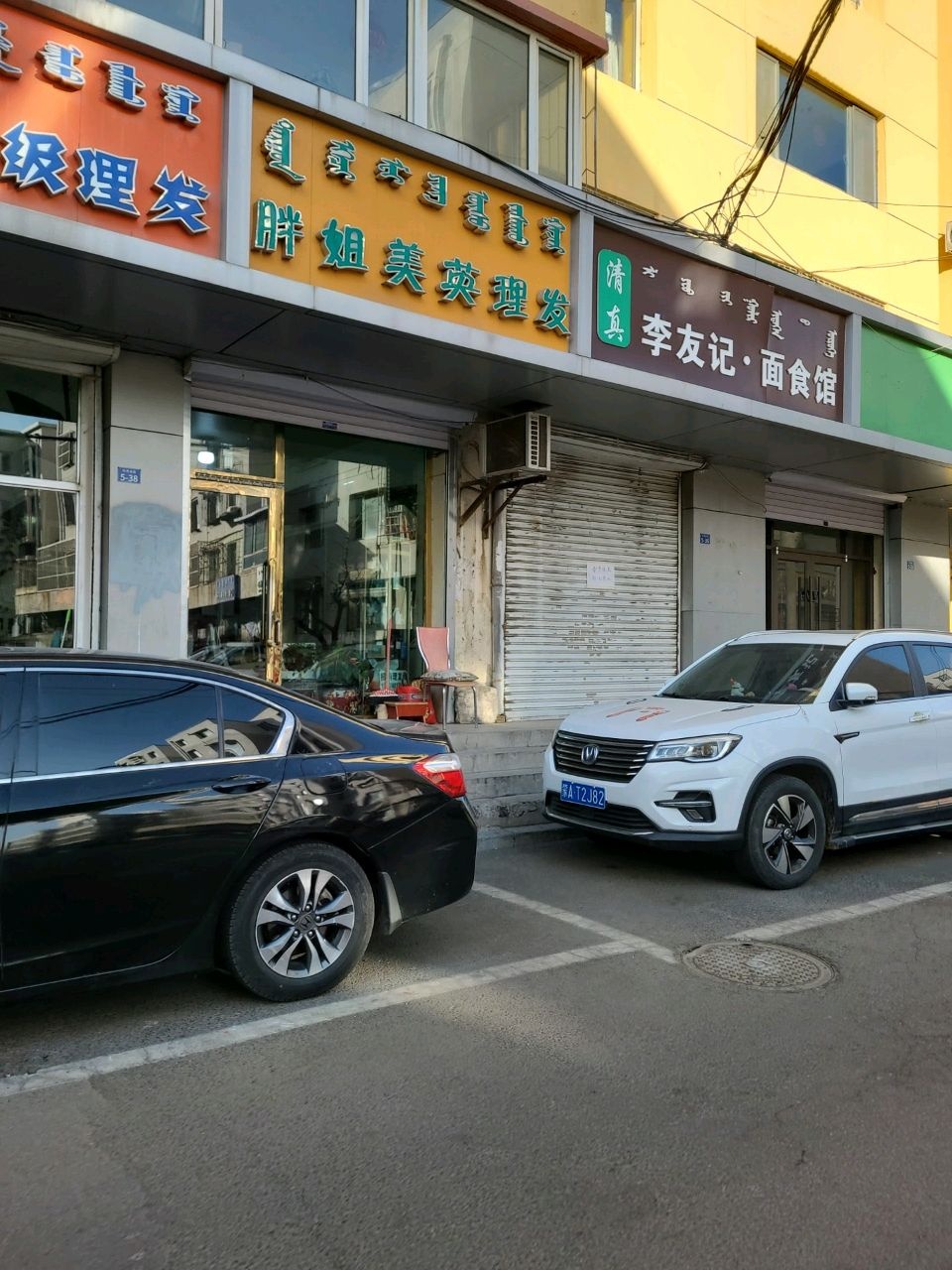 清真李友记·面食馆
