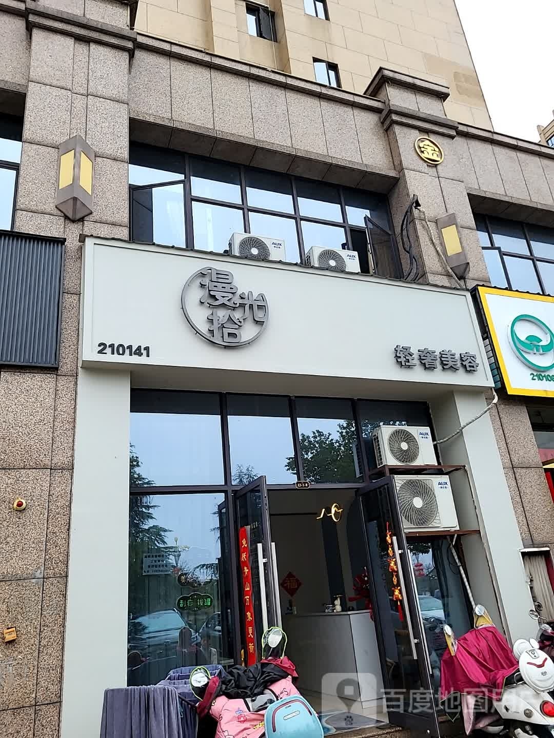 漫拾光青奢美容