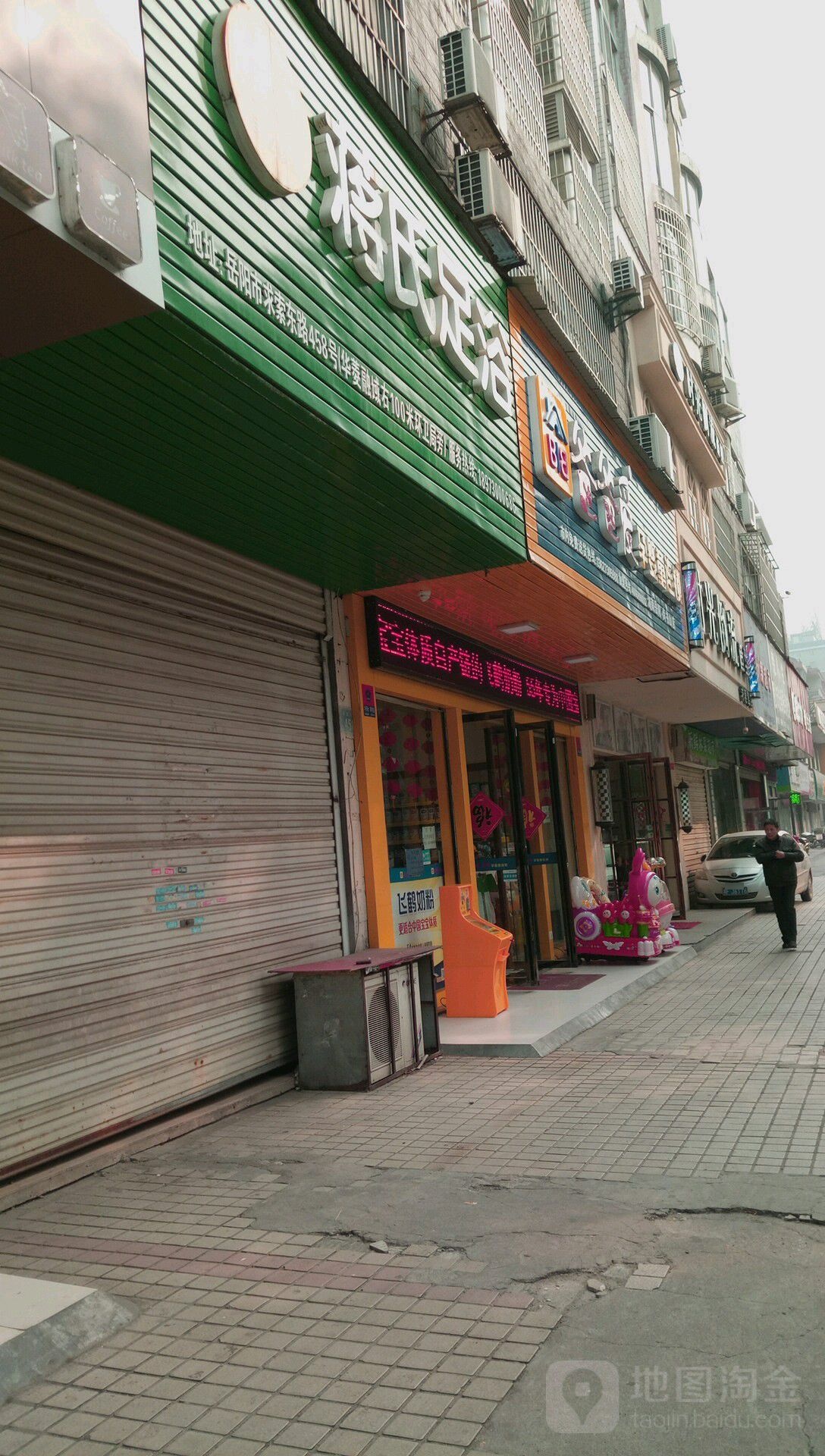 蒋式足浴(岳阳老店)