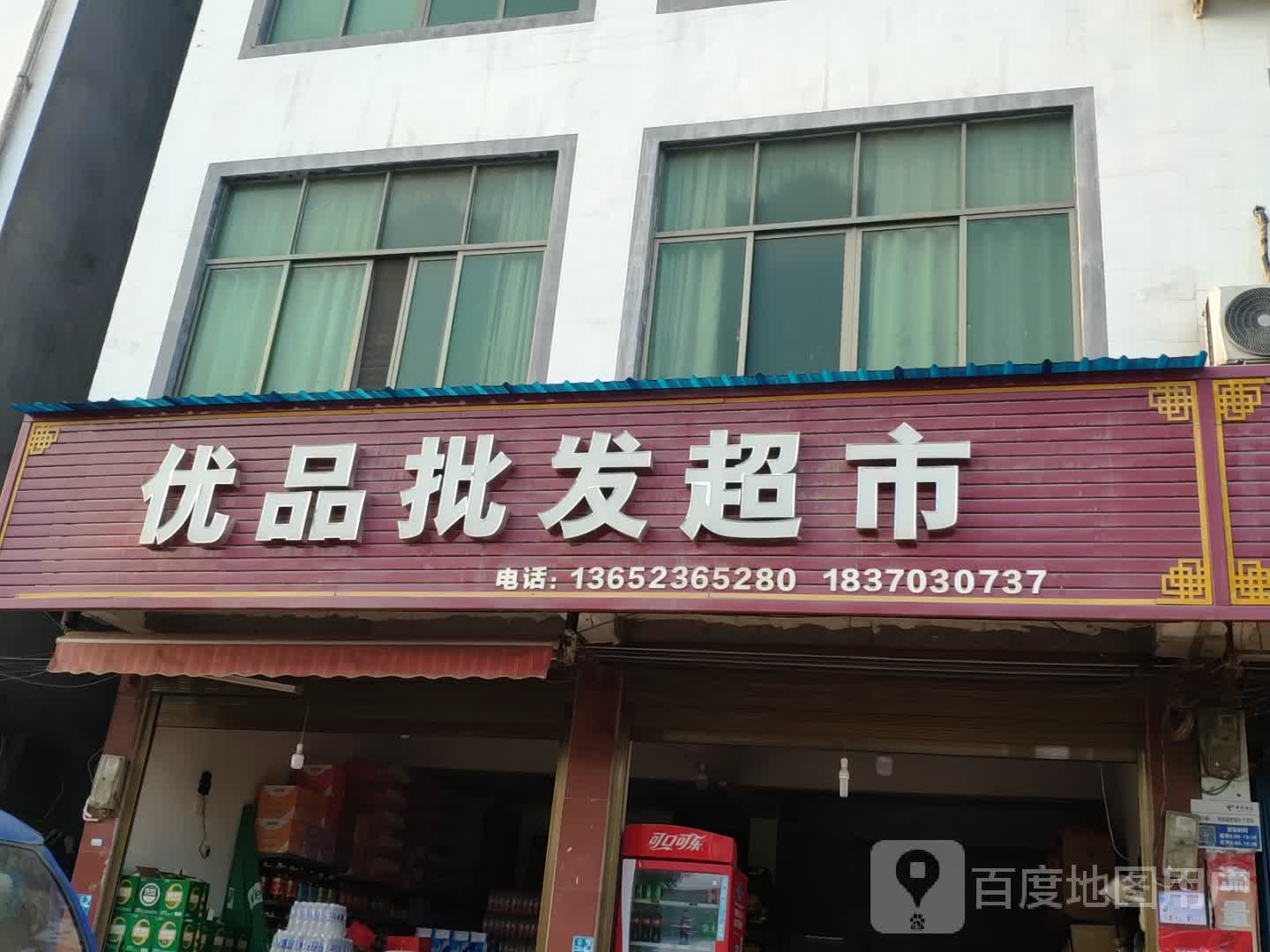 优盟批发超市