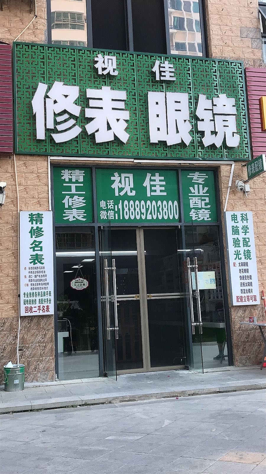 海南东方视佳眼镜修表(天源海景店)
