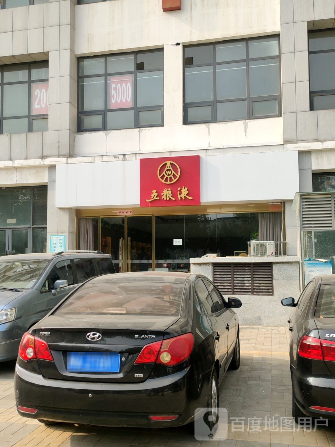 五粮液专卖店(经北二路店)