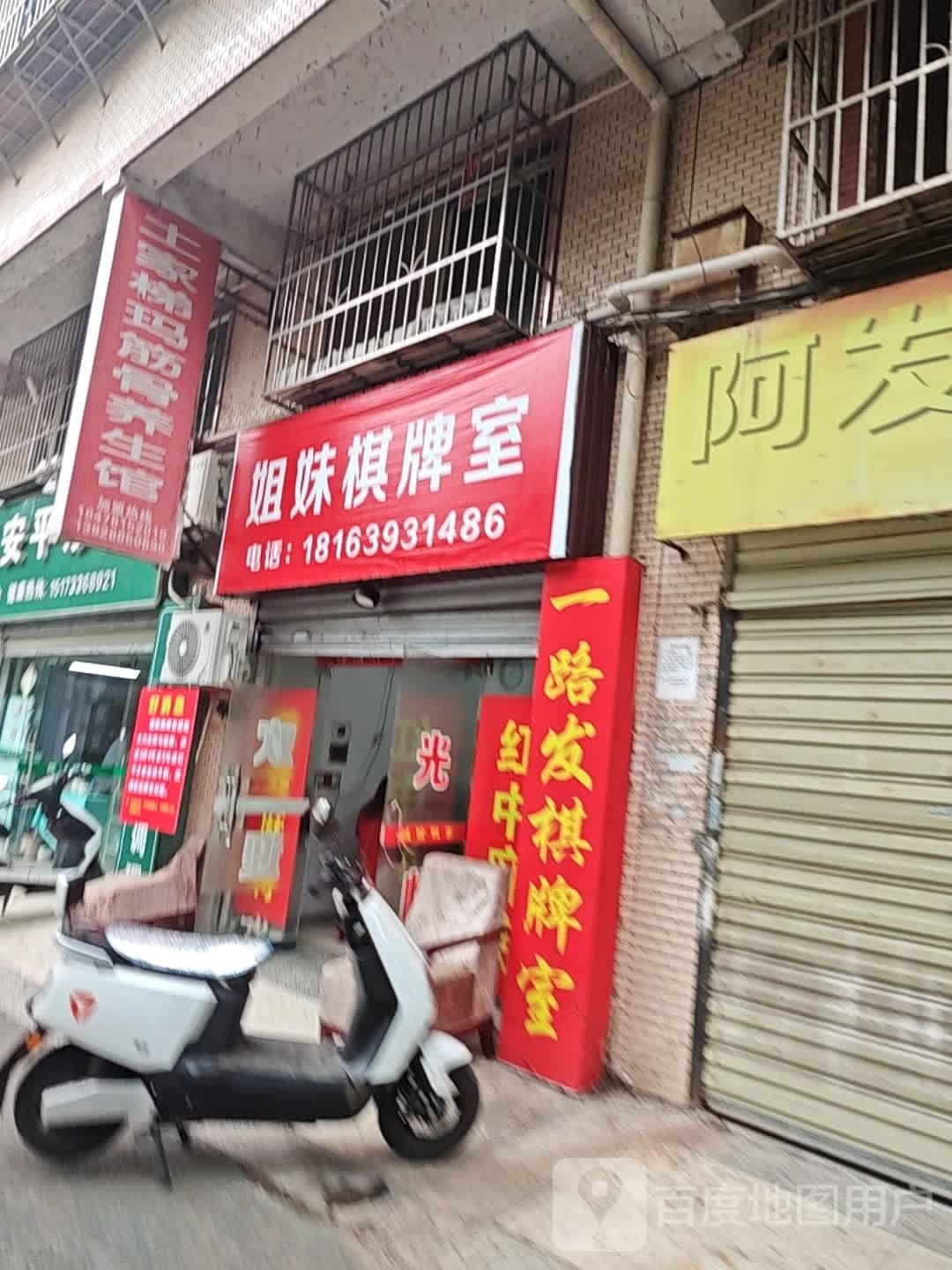 姐妹气派室(东湖路店)