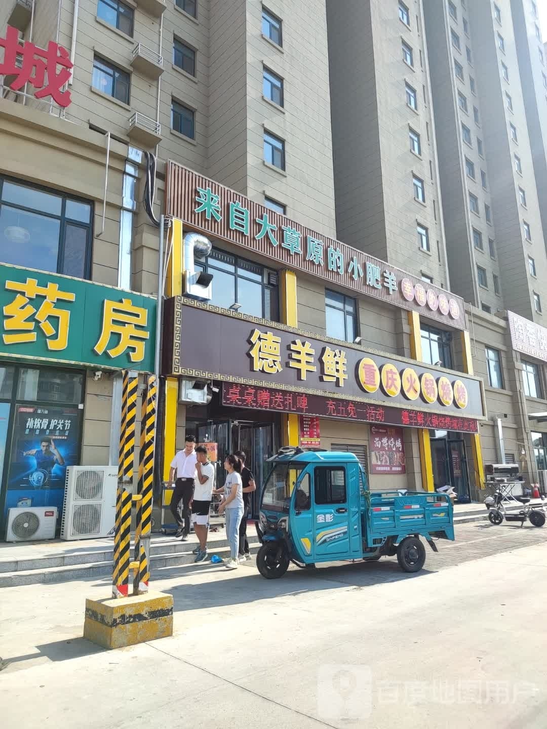 德羊鲜重庆老火·烧烤(堤岭家园店)
