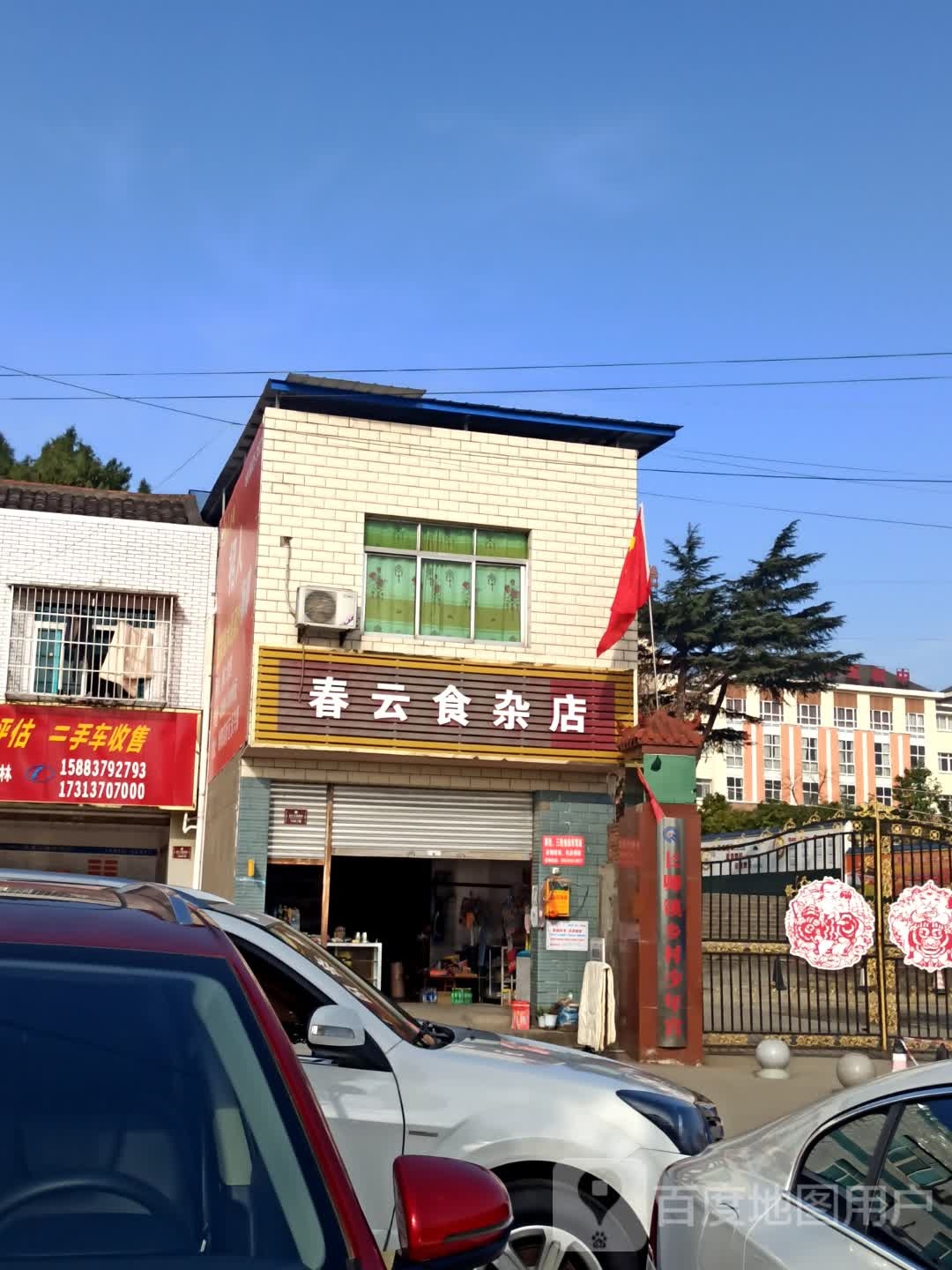 春云食杂店