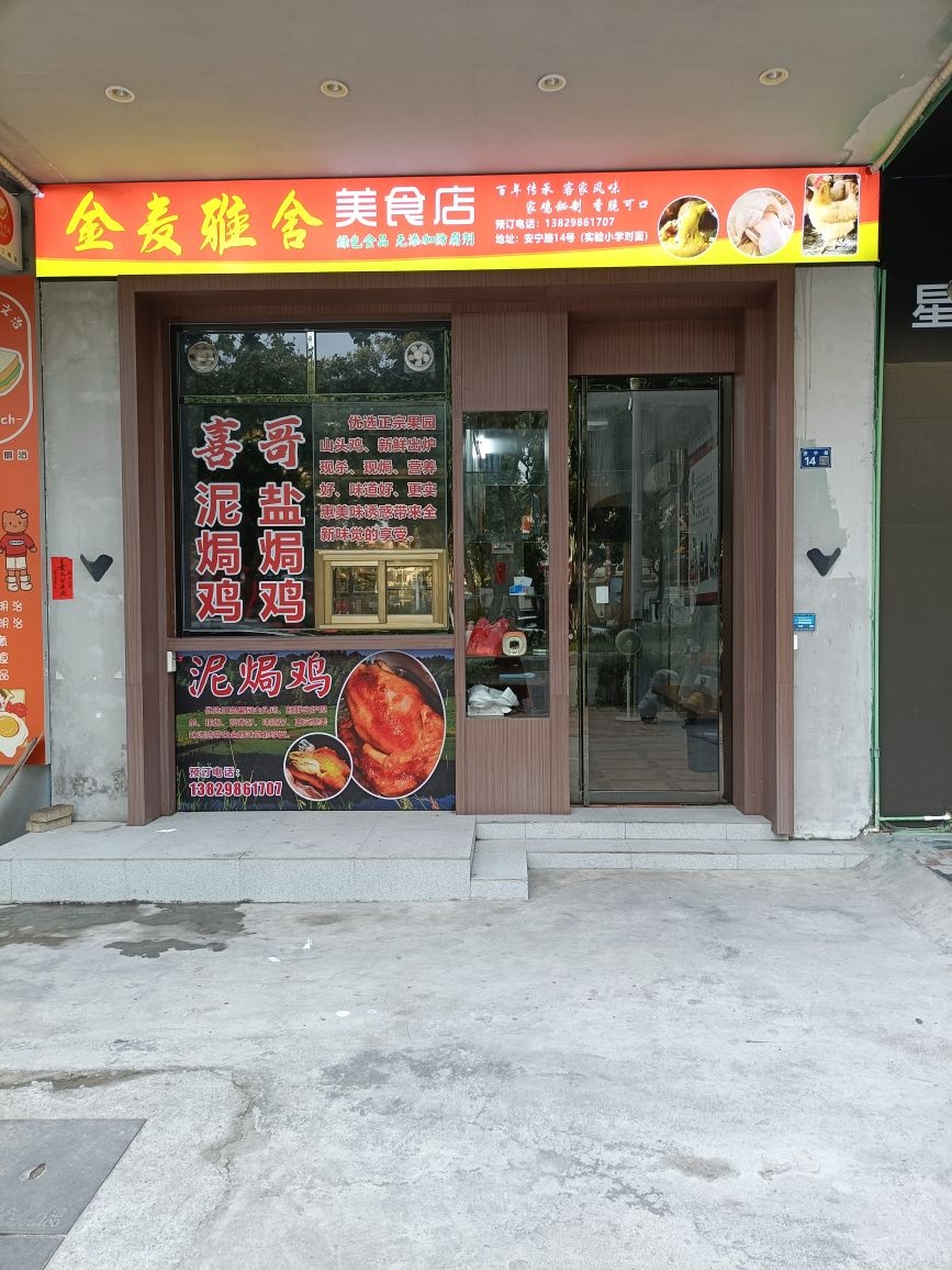 金麦雅舍美食店