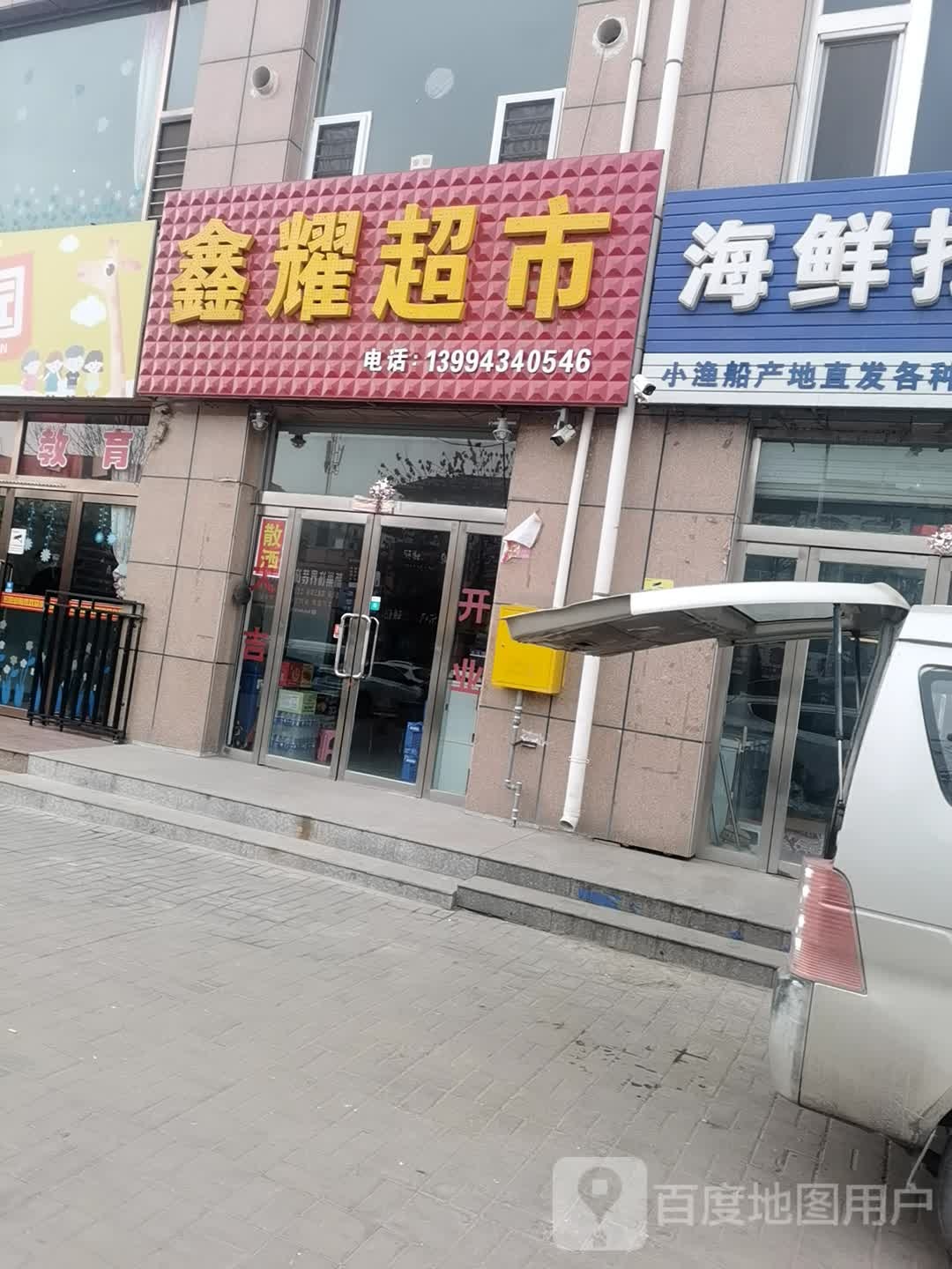 鑫耀超市(仁爱北路店)