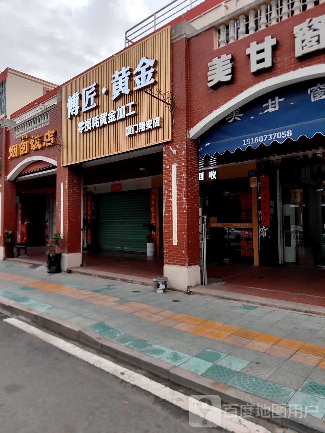 傅匠黄金(翔安店)