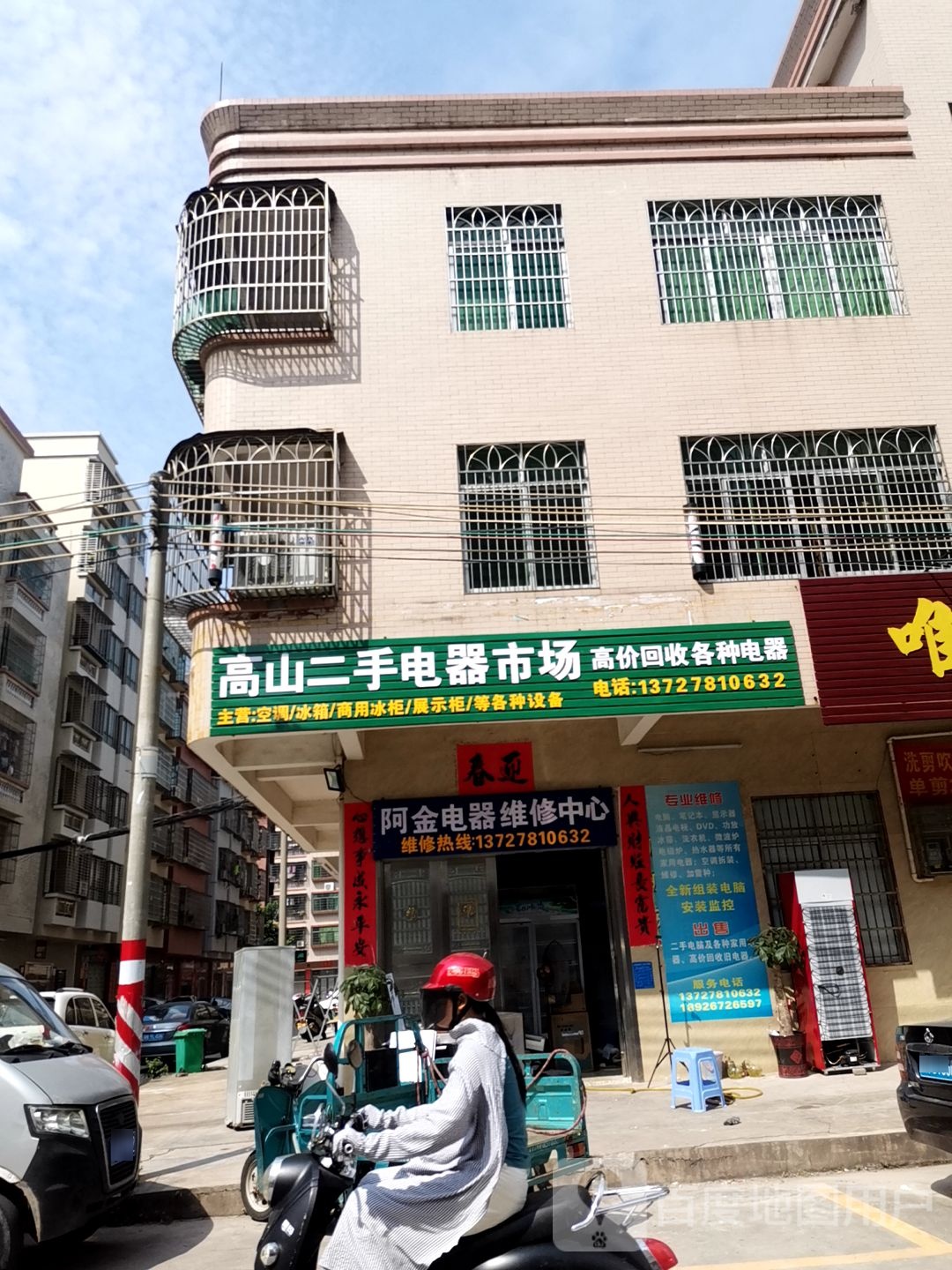 阿金电器维修中心