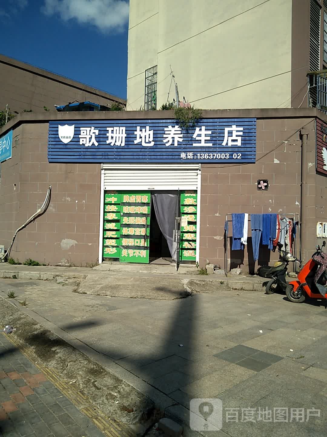 歌珊地养生店