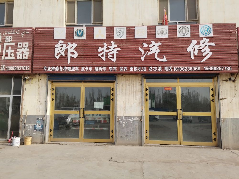 郎特汽修店