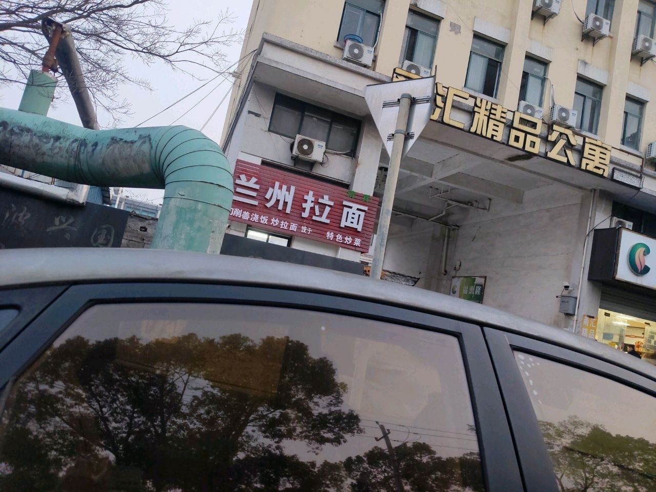 清真兰州拉面(汇水路店)