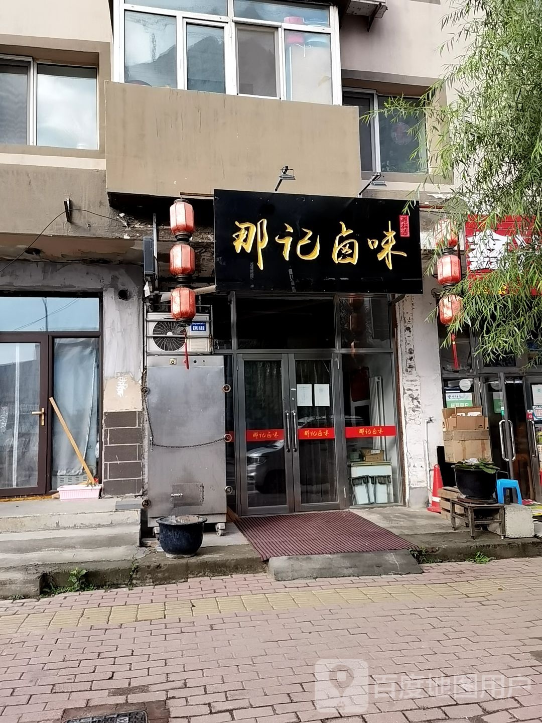 那记卤味