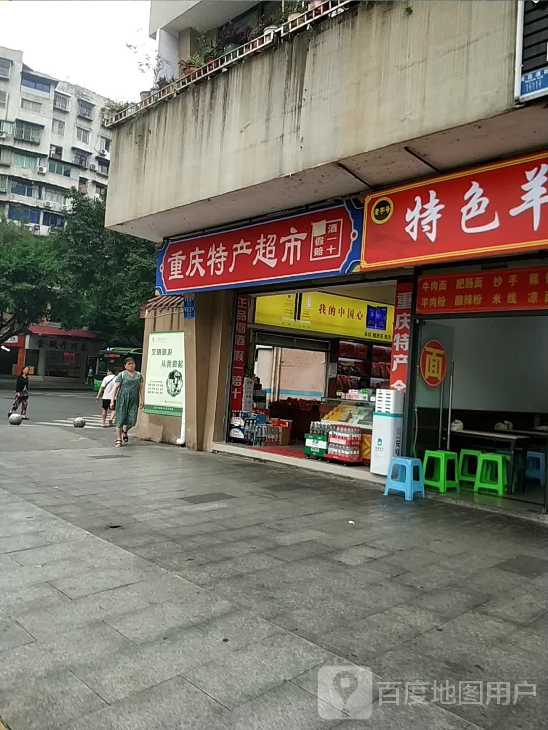 重庆特馋超市(杨家坪店)