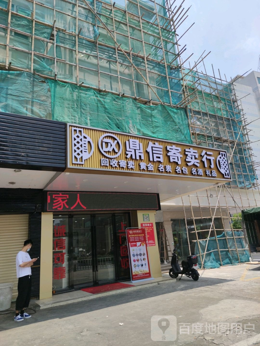 鼎一寄卖行