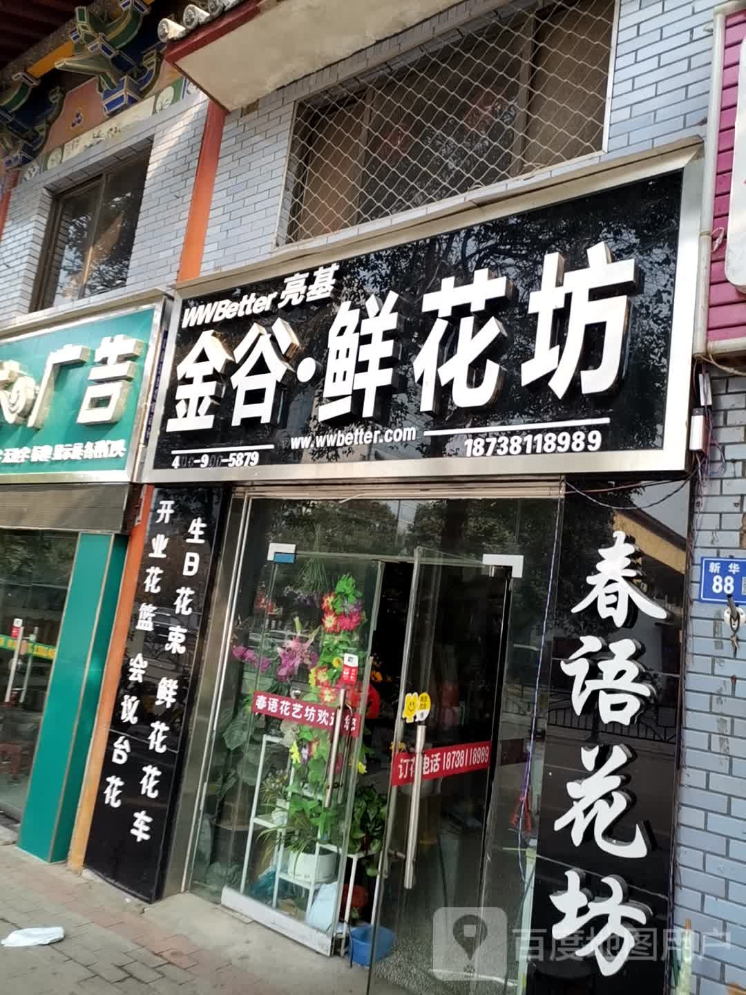 巩义市金谷鲜花坊