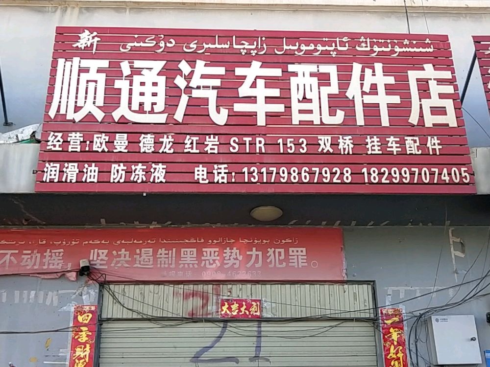 乌恰县新顺通汽车配件店