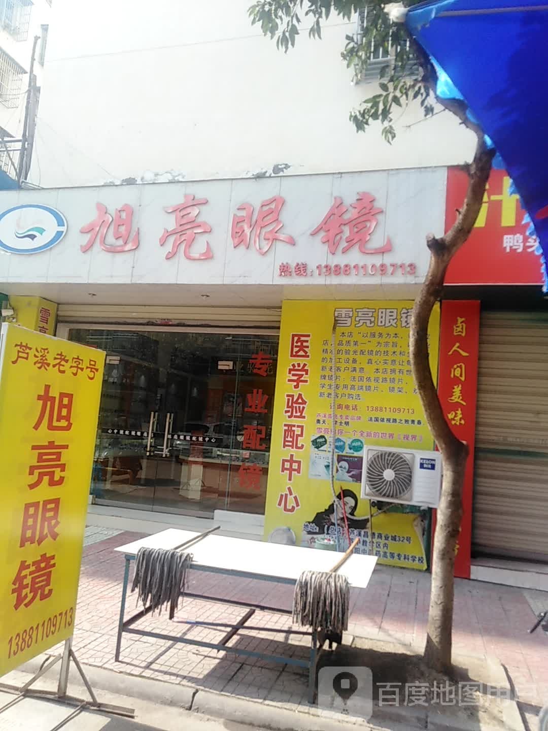 旭亮眼镜