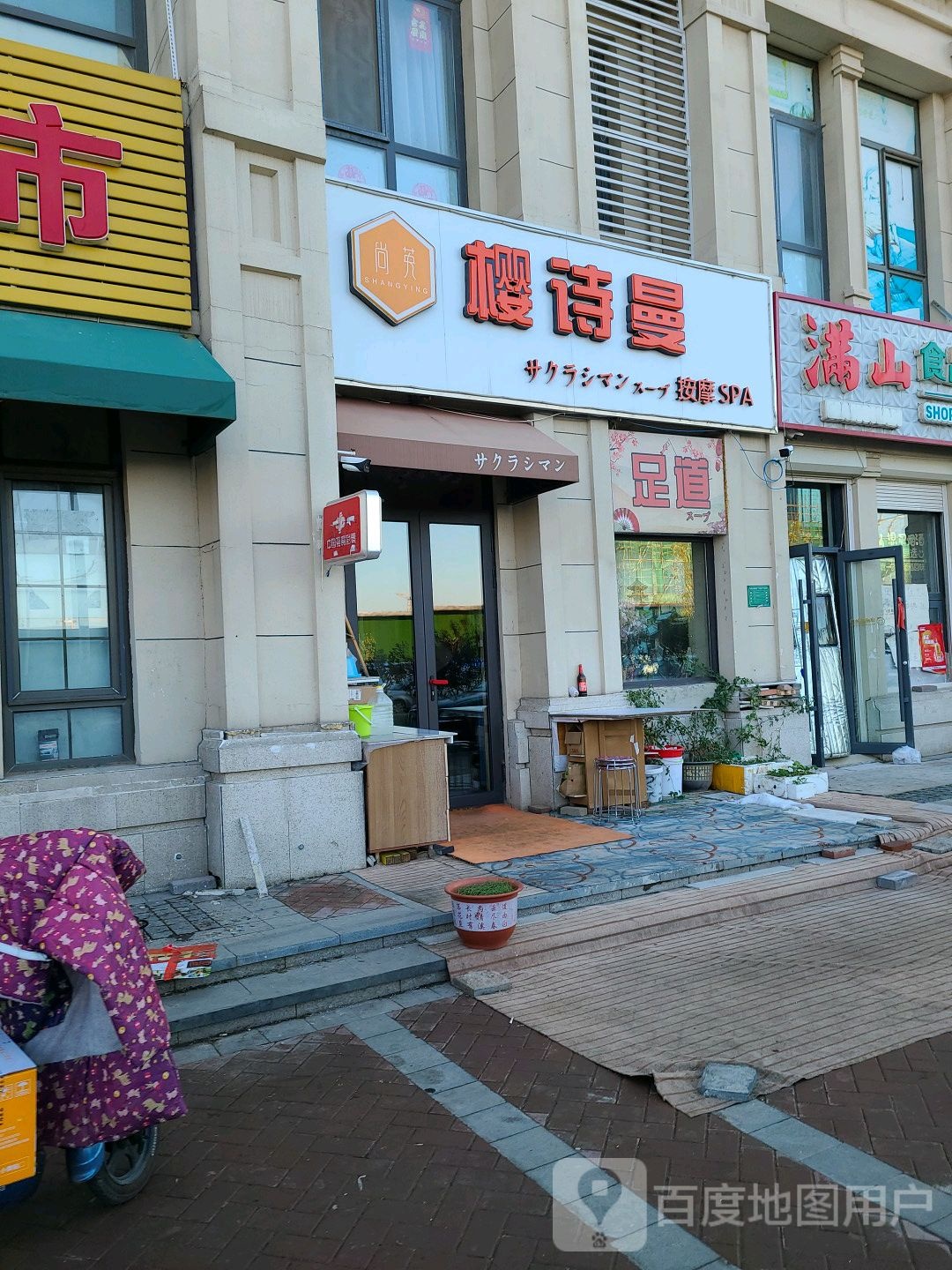 樱诗曼按摩SPA
