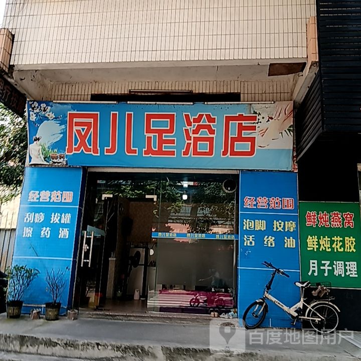 凤儿足浴店(大信新都汇斗门店)