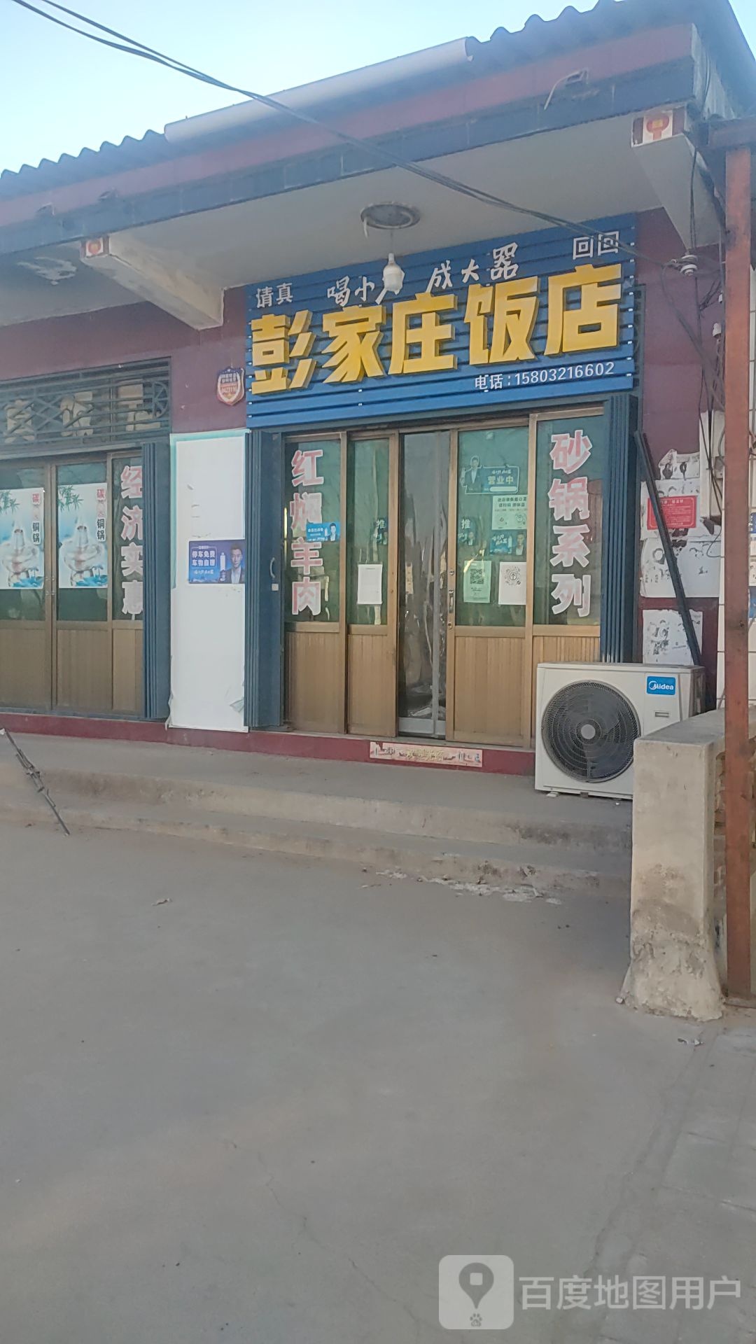清真彭家庄饭店