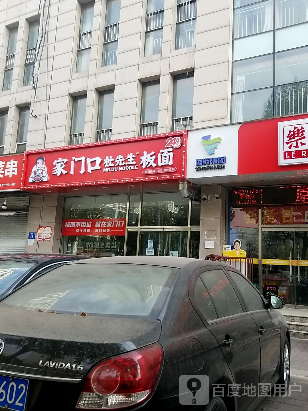 家门口杜先生板面(阳光福邸店)